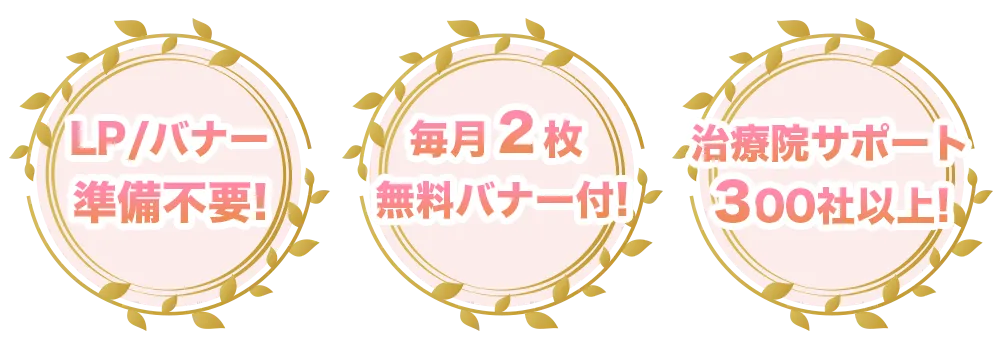 LP/バナー準備不要
毎月2枚無料バナー付き
治療院サポート300社以上